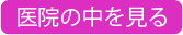 医院の中を見る